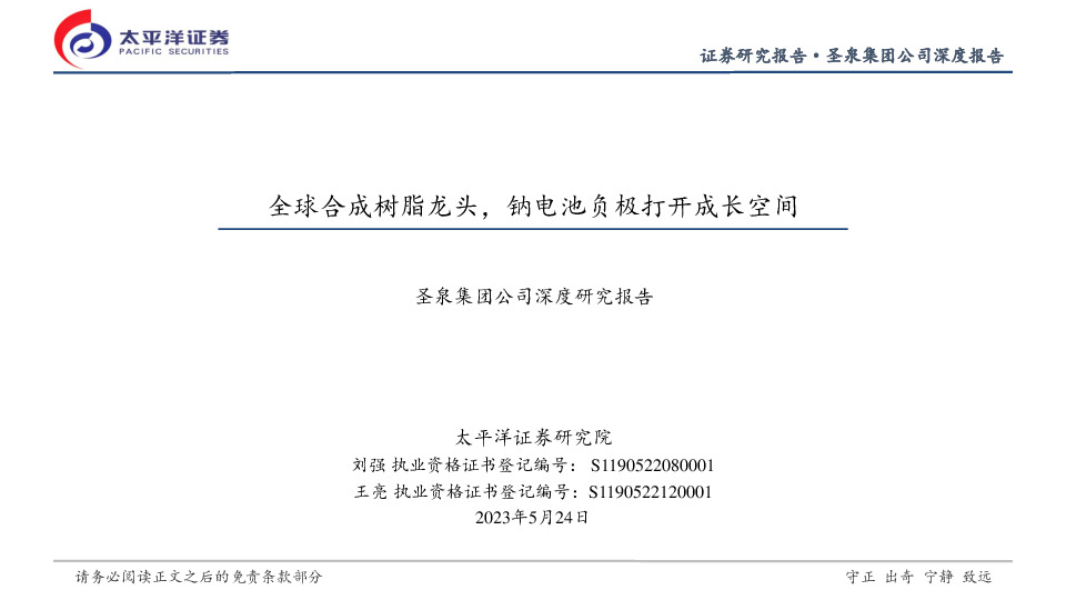 圣泉集团公司深度研究报告：全球合成树脂龙头，钠电池负极打开成长空间