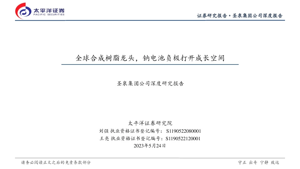 圣泉集团公司深度研究报告：全球合成树脂龙头，钠电池负极打开成长空间