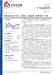 首创证券23Q1点评：自营收入大幅反弹，资管净收入下滑