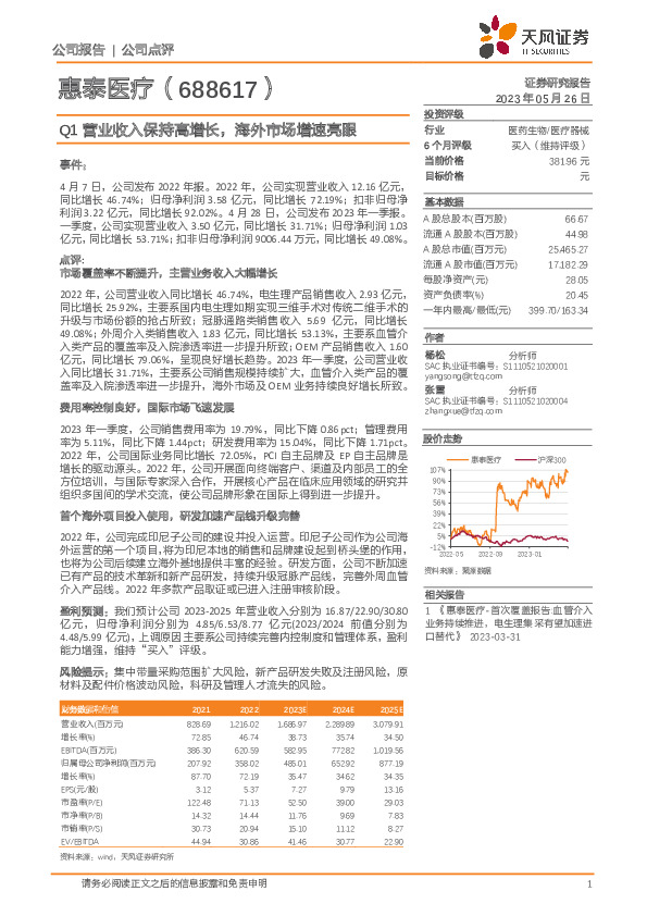 Q1营业收入保持高增长，海外市场增速亮眼