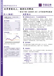 公司动态研究报告：改革势能向上，期待红利释放
