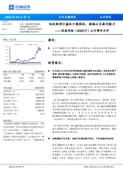公司事件点评:拟收购浙江盛和少数股权,提振公司盈利能力