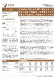 事件点评:收购浙江盛和少数股权,有望整合传奇奇迹赛道研发能力,并增厚上市公司利润