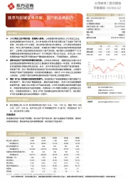 技术与区域优势并肩，国六机会再助力