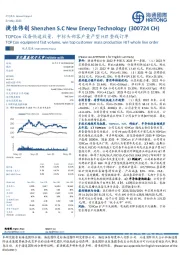 TOPCon设备快速放量，中标头部客户量产型HJT整线订单