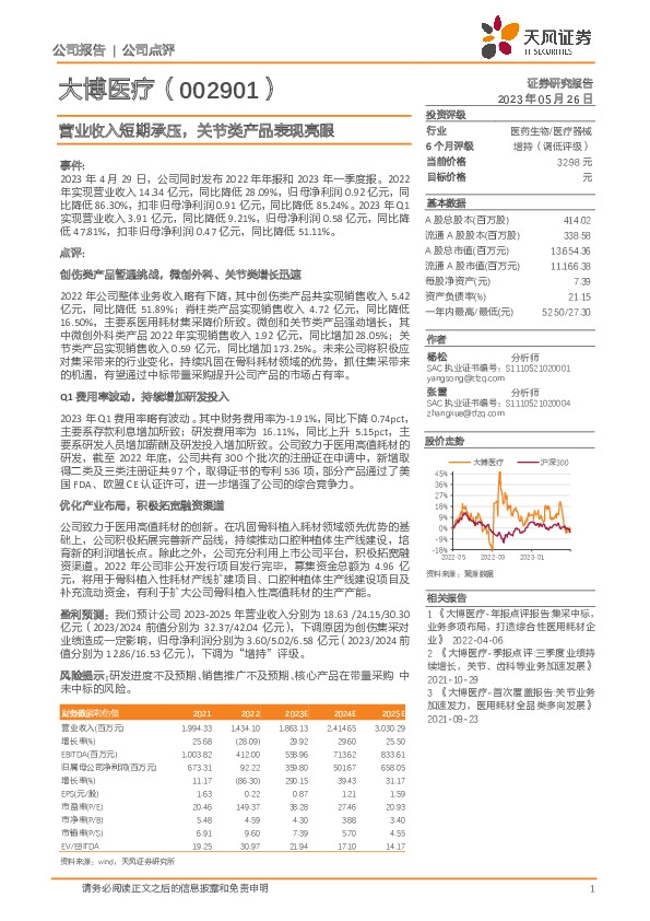 营业收入短期承压，关节类产品表现亮眼