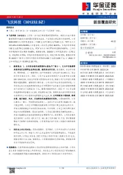 新股覆盖研究：飞沃科技