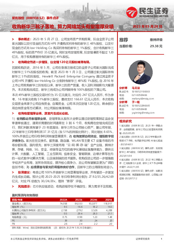 事件点评：收购新华三靴子落地，算力网络龙头有望增厚业绩