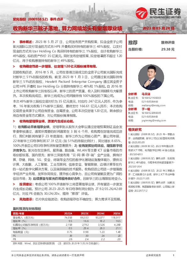 事件点评：收购新华三靴子落地，算力网络龙头有望增厚业绩