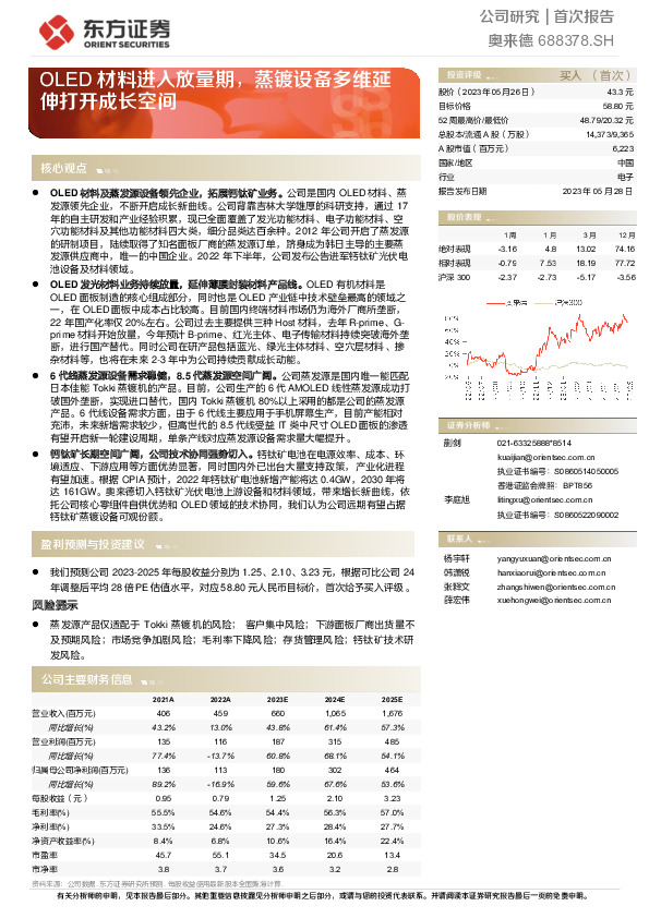 OLED材料进入放量期，蒸镀设备多维延伸打开成长空间