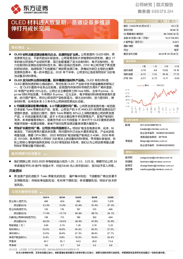OLED材料进入放量期，蒸镀设备多维延伸打开成长空间