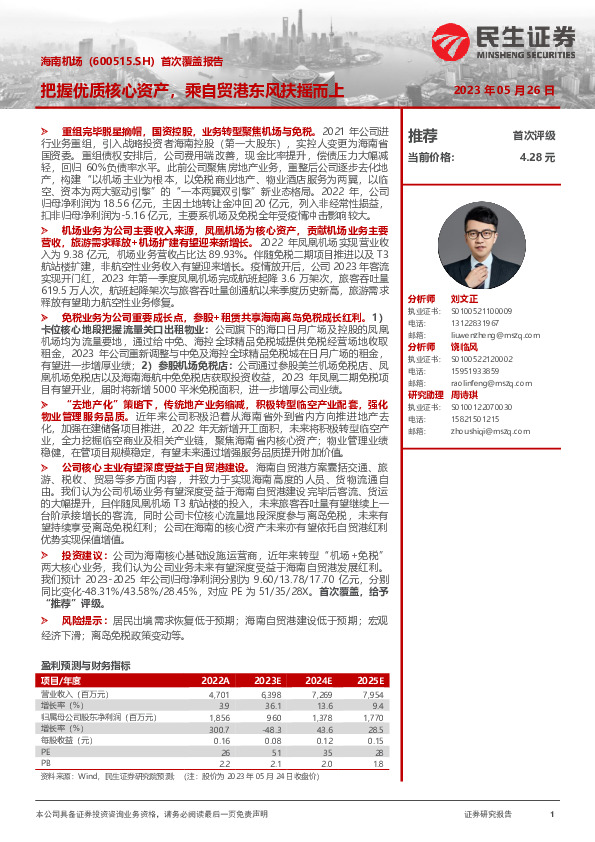 首次覆盖报告：把握优质核心资产，乘自贸港东风扶摇而上