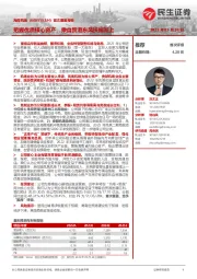首次覆盖报告:把握优质核心资产,乘自贸港东风扶摇而上