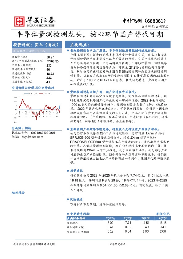 半导体量测检测龙头，核心环节国产替代可期