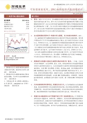 可转债预案发布，FPC和结构件产能持续提升