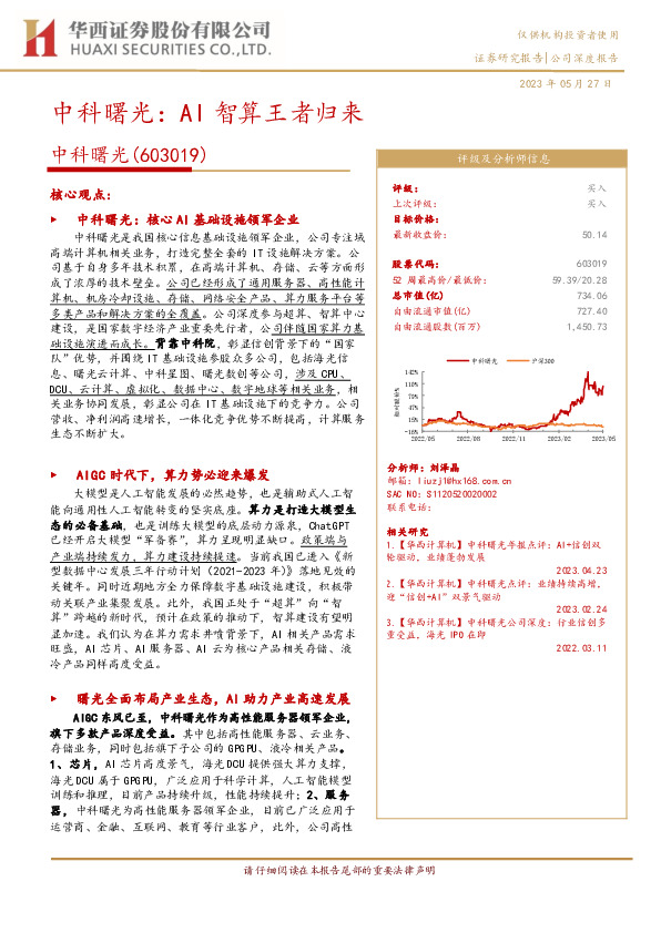 中科曙光：AI智算王者归来