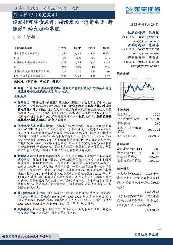 拟发行可转债点评：持续发力“消费电子+新能源”两大核心赛道