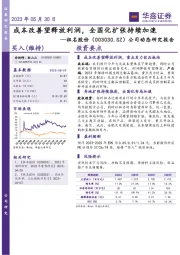 公司动态研究报告：成本改善望释放利润，全国化扩张持续加速