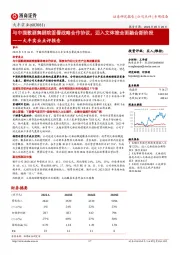 大丰实业点评报告：与中国歌剧舞剧院签署战略合作协议，迈入文体旅全面融合新阶段