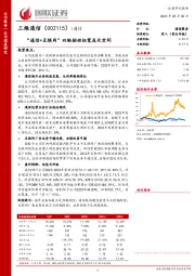 “通信+互联网”双轮驱动拓宽成长空间