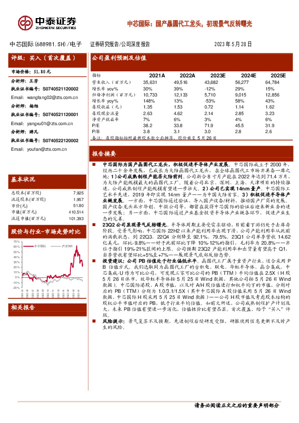 中芯国际：国产晶圆代工龙头，初现景气反转曙光