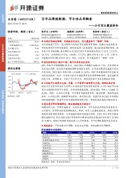 公司首次覆盖报告：百年品牌焕新颜，节令佳品再飘香