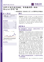 公司事件点评报告:自研IC设计成长快速,布局感存算一体和Chiplet空间广阔