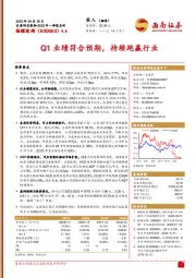 Q1业绩符合预期，持续跑赢行业