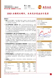 23Q1业绩同比增长，未来充分受益出行复苏