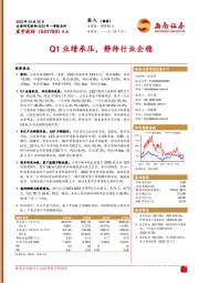 Q1业绩承压，静待行业企稳