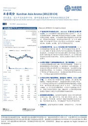 首次覆盖：定位中高端香料市场，看好泰国基地投产带来的长期成长空间