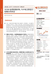 2022年&2023年一季报点评:2023Q1业绩显著好转,与中电互联签订战略合作协议