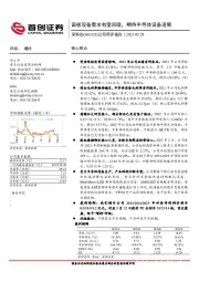 公司简评报告：面板设备需求有望回暖，期待半导体设备进展