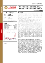 招商港口深度报告:国内参股枢纽港业务稳健发展提供β,海外坚持“一带一路”沿线布局贡献α