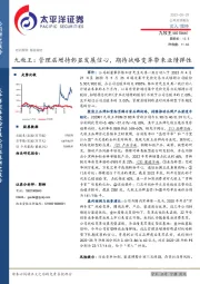 九牧王:管理层增持彰显发展信心,期待战略变革带来业绩弹性
