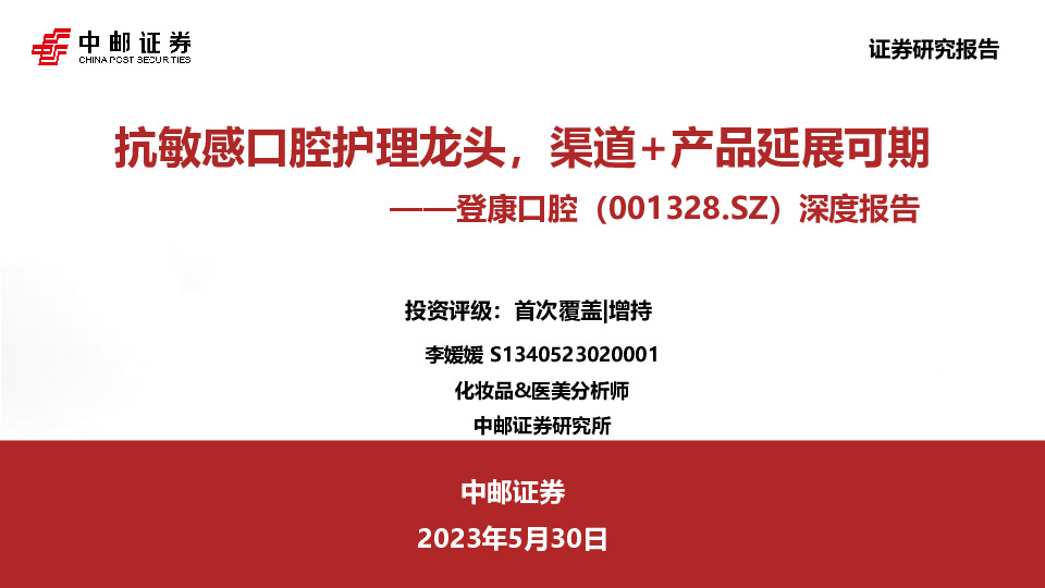 深度报告：抗敏感口腔护理龙头，渠道+产品延展可期