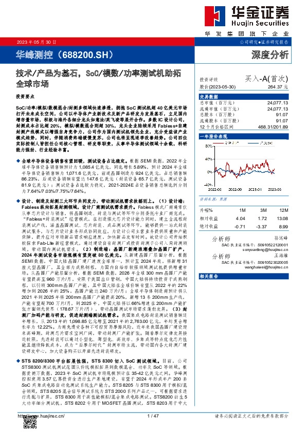 技术/产品为基石，SoC/模数/功率测试机助拓全球市场