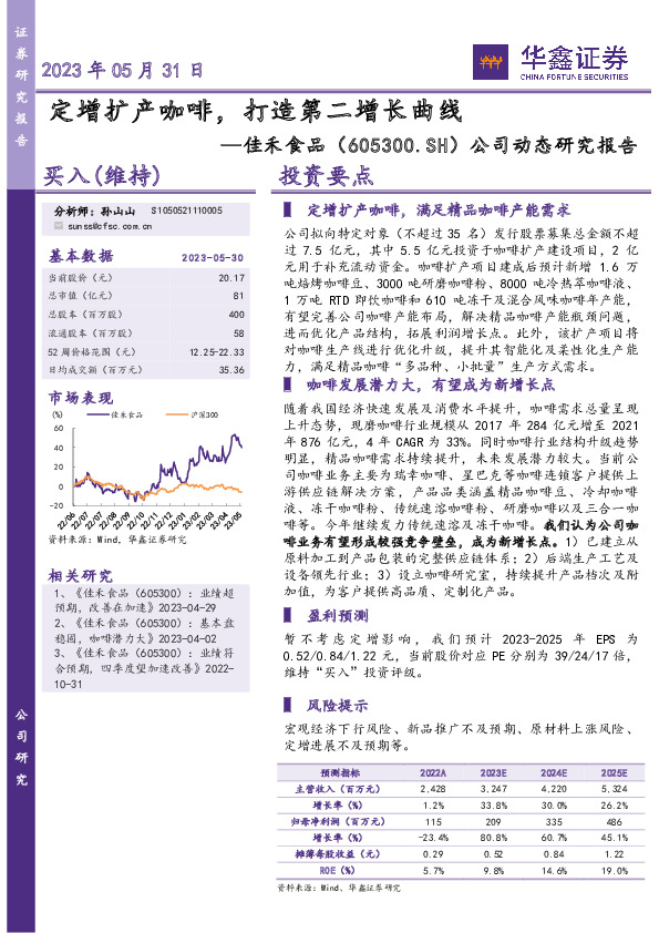 公司动态研究报告：定增扩产咖啡，打造第二增长曲线