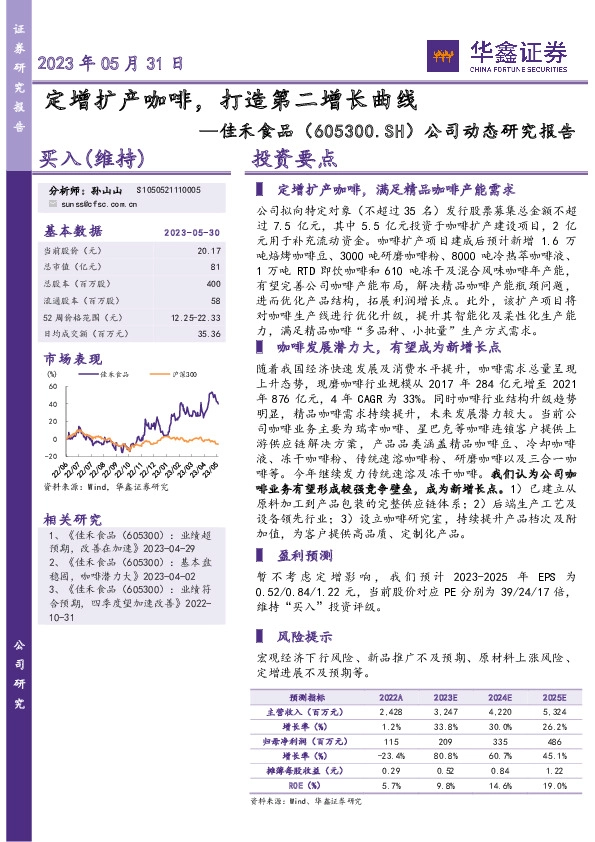 公司动态研究报告：定增扩产咖啡，打造第二增长曲线