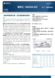 海外市场斩获大单，出口有望保持高增长