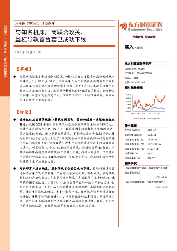 动态点评：与知名机床厂商联合攻关，丝杠导轨首台套已成功下线
