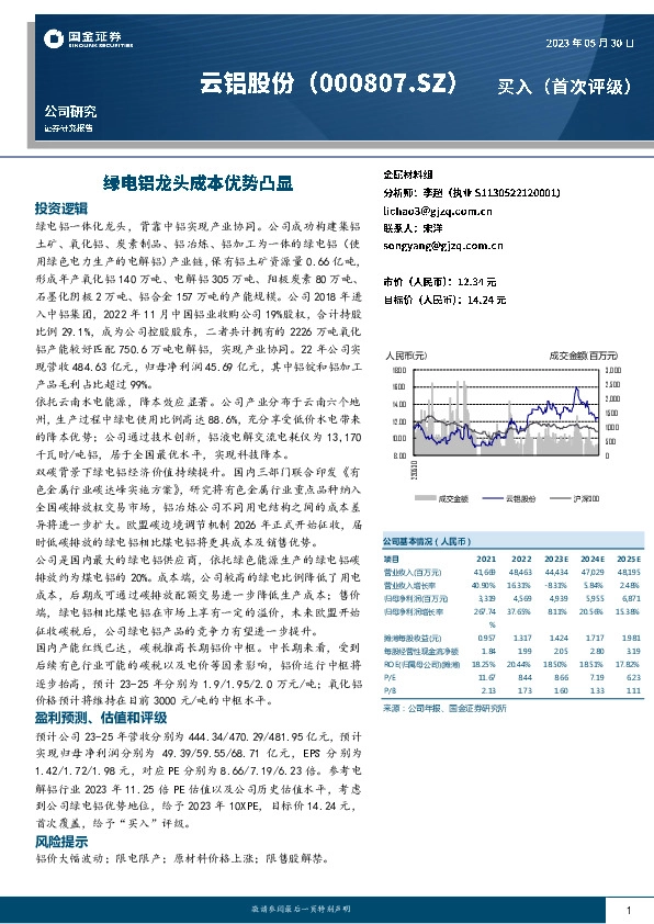 绿电铝龙头成本优势凸显