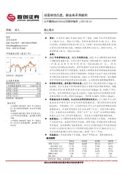公司简评报告:经营韧性凸显,新业务开局顺利