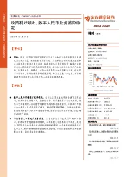 动态点评:政策利好频出,数字人民币业务蓄势待发