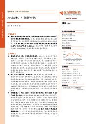 动态点评：ABC技术，引领新时代