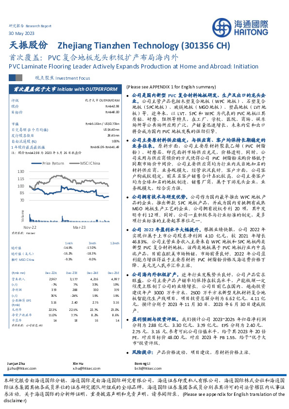 首次覆盖：PVC复合地板龙头积极扩产布局海内外