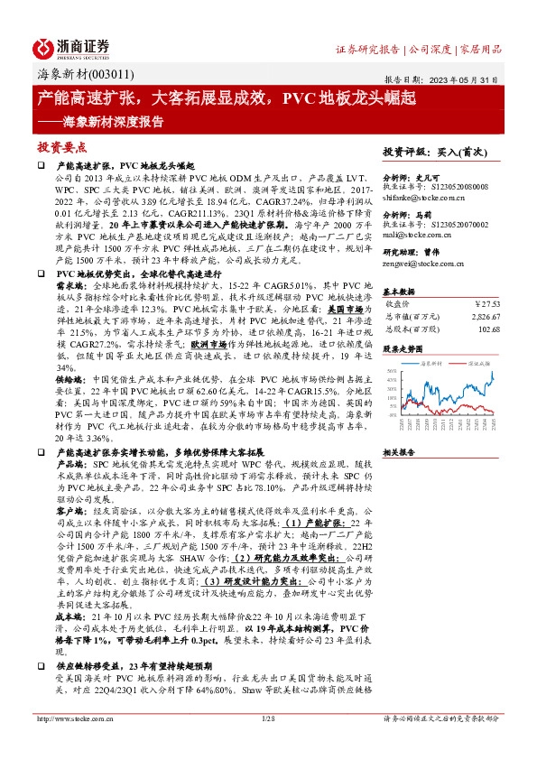 海象新材深度报告：产能高速扩张，大客拓展显成效，PVC地板龙头崛起
