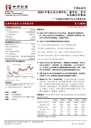 公司深度分析：2023年重点关注国际化、数字化、多元生态融合的落地