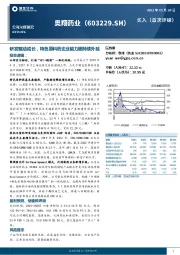 研发驱动成长，特色原料药企业能力圈持续外延