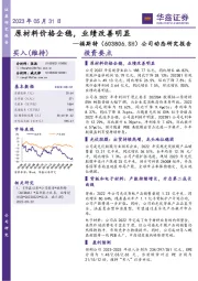 公司动态研究报告:原材料价格企稳,业绩改善明显